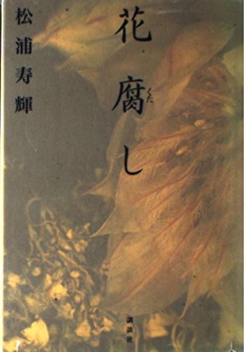 花腐し | 松浦 寿輝 |本 | 通販 | Amazon